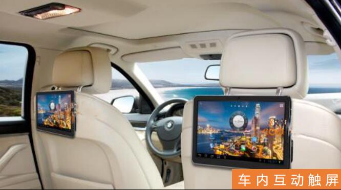 車內互動觸屏廣告